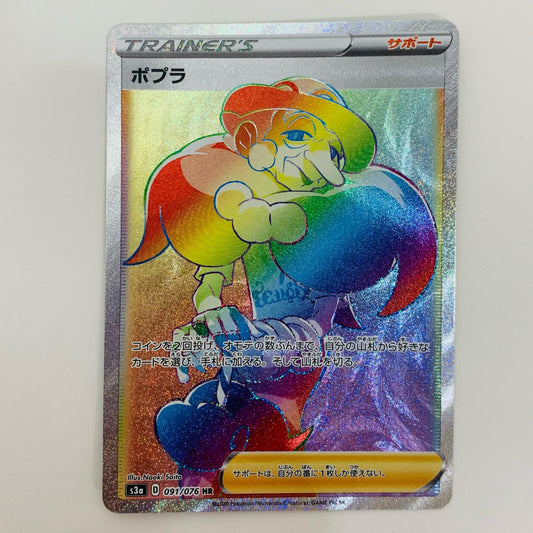 【中古】 ポプラ HR S3a-091