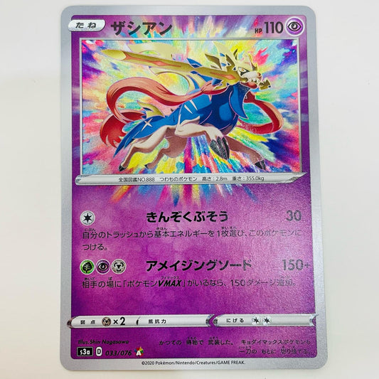 【中古】 ザシアン A S3a-033