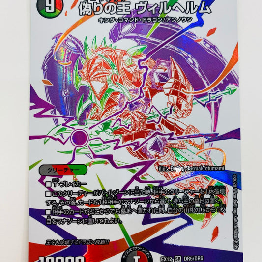 【中古】 偽りの王 ヴィルヘルム SR DMEX-12-DR5 デュエルマスターズ トレーディングカード 偽りの王 ヴィルヘルム DMEX-12-DR5【飾磨店】