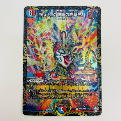 【中古】 「祝え!この物語の終幕を!」 R PR-Y19-P65