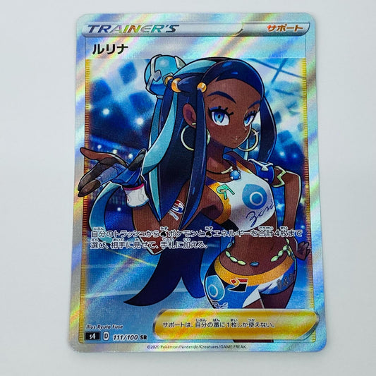 ポケモンカードゲーム 111/100 SR ルリナ SR 111/100 S4 拡張パック「仰天のボルテッカー」【飾磨店】