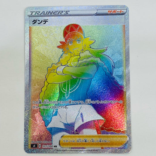 【中古】 ダンデ HR S4-117