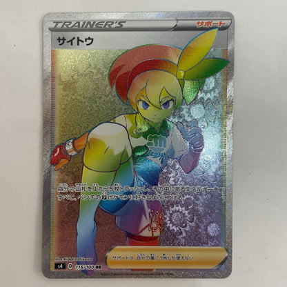 ポケモンカードゲーム 116/100 HR サイトウ HR 116/100 S4 拡張パック「仰天のボルテッカー」【飾磨店】