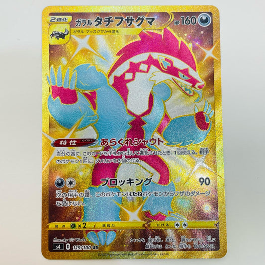 【中古】 ガラルタチフサグマ UR S4-119