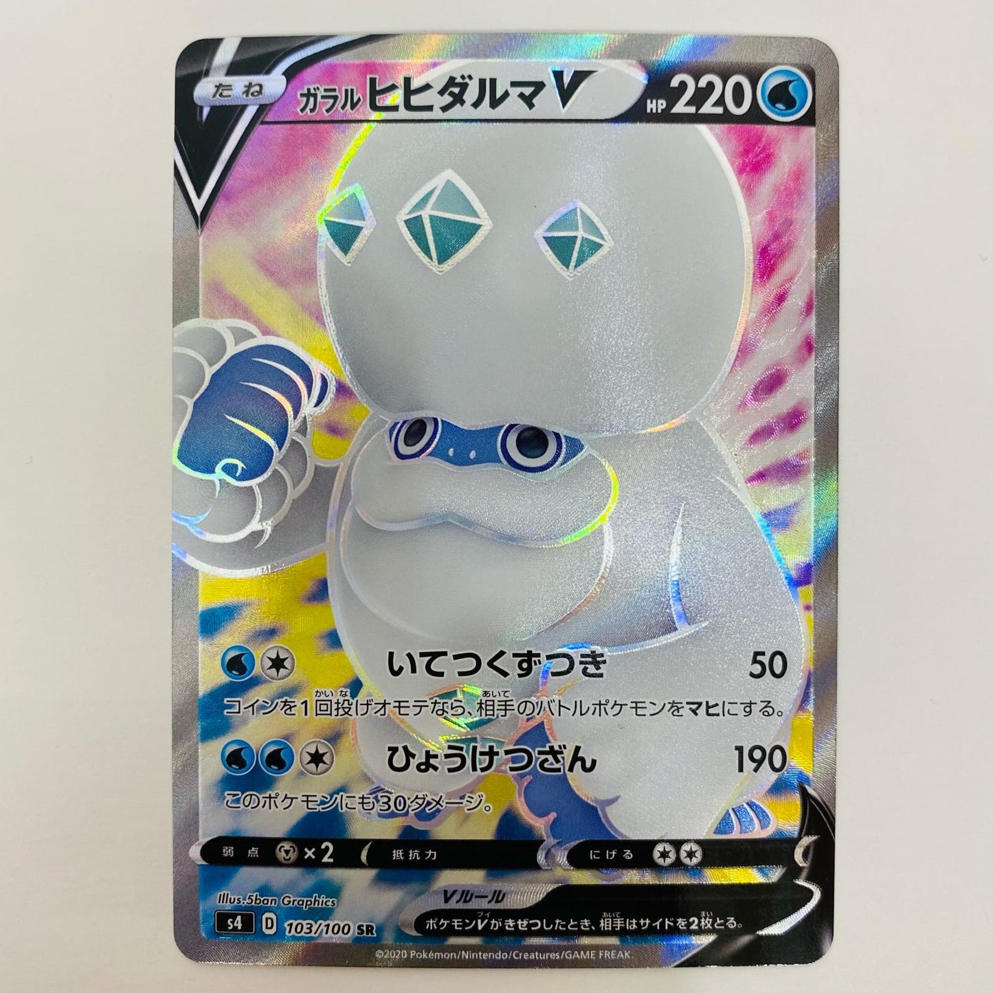 【中古】 ガラルヒヒダルマV SR S4-103