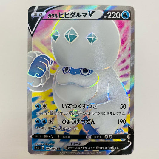 【中古】 ガラルヒヒダルマV SR S4-103