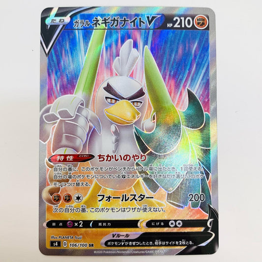 【中古】 ガラルネギガナイトV SR S4-106