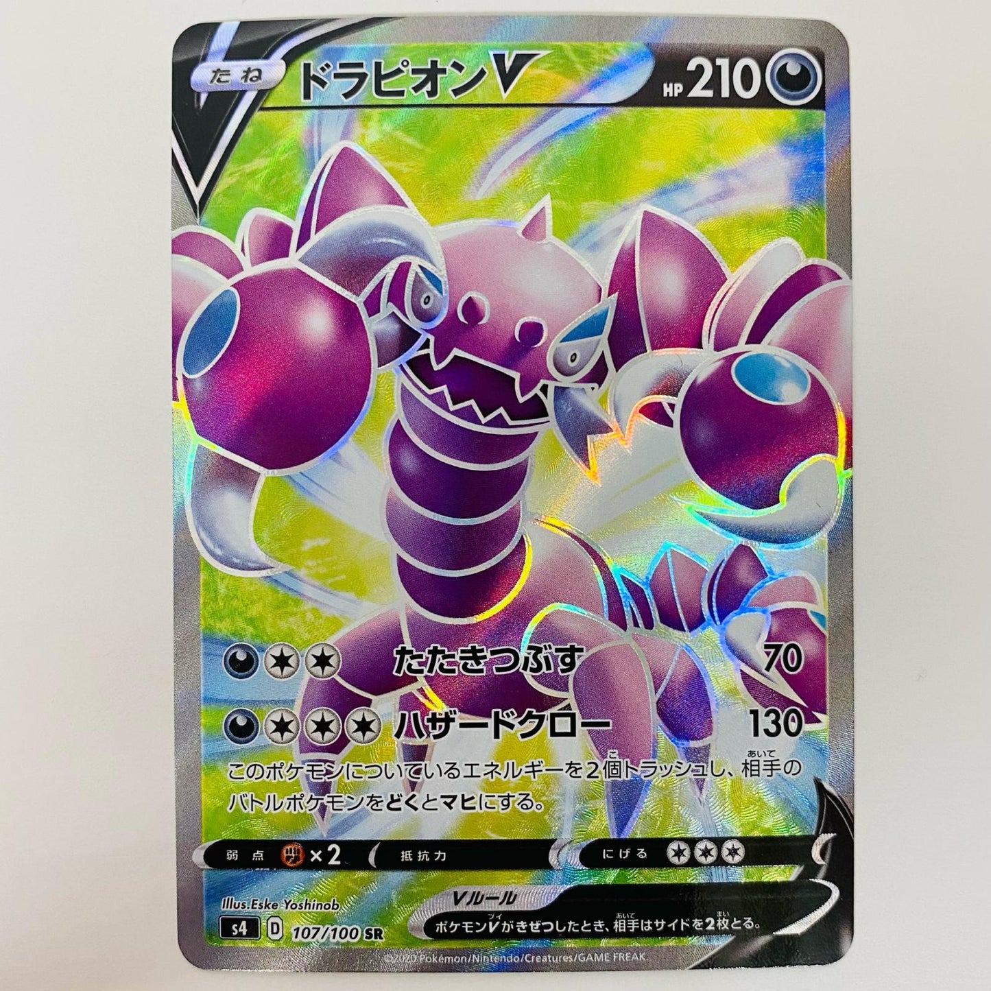 【中古】 ドラピオンV SR S4-107