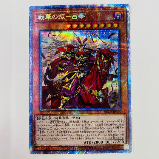 【中古】 戦華の叛－呂奉 PSE BLVO-JP025