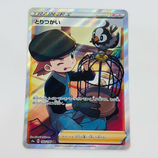 【中古】 とりつかい SR S4a-193