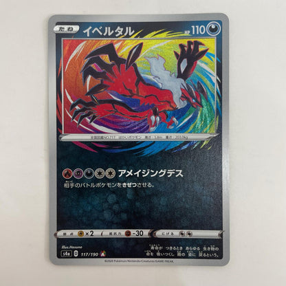 ポケモンカードゲーム 117/190 A イベルタル A 117/190 S4a ハイクラスパック「シャイニースターV」【飾磨店】