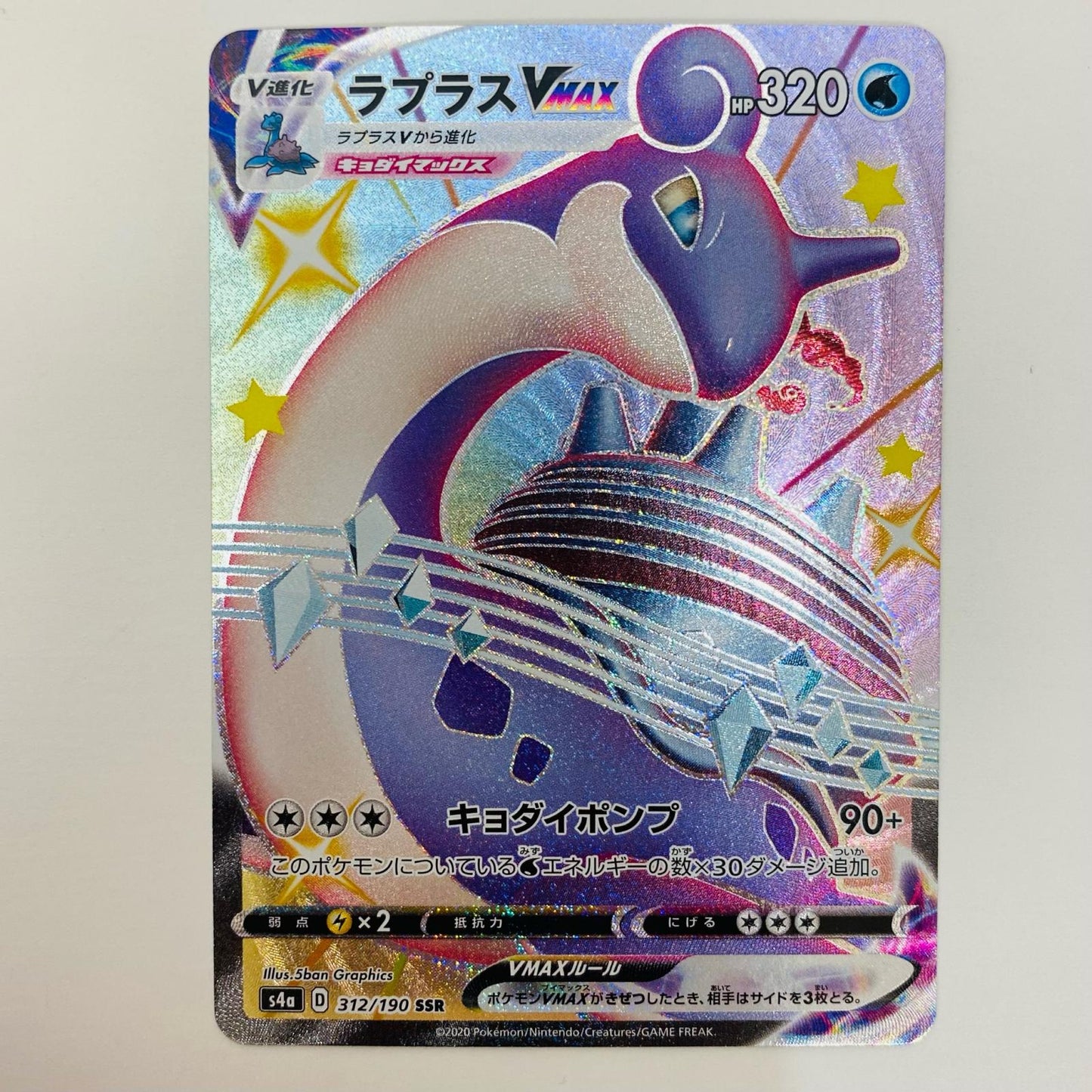 【中古】 ラプラスVMAX SSR S4a-312