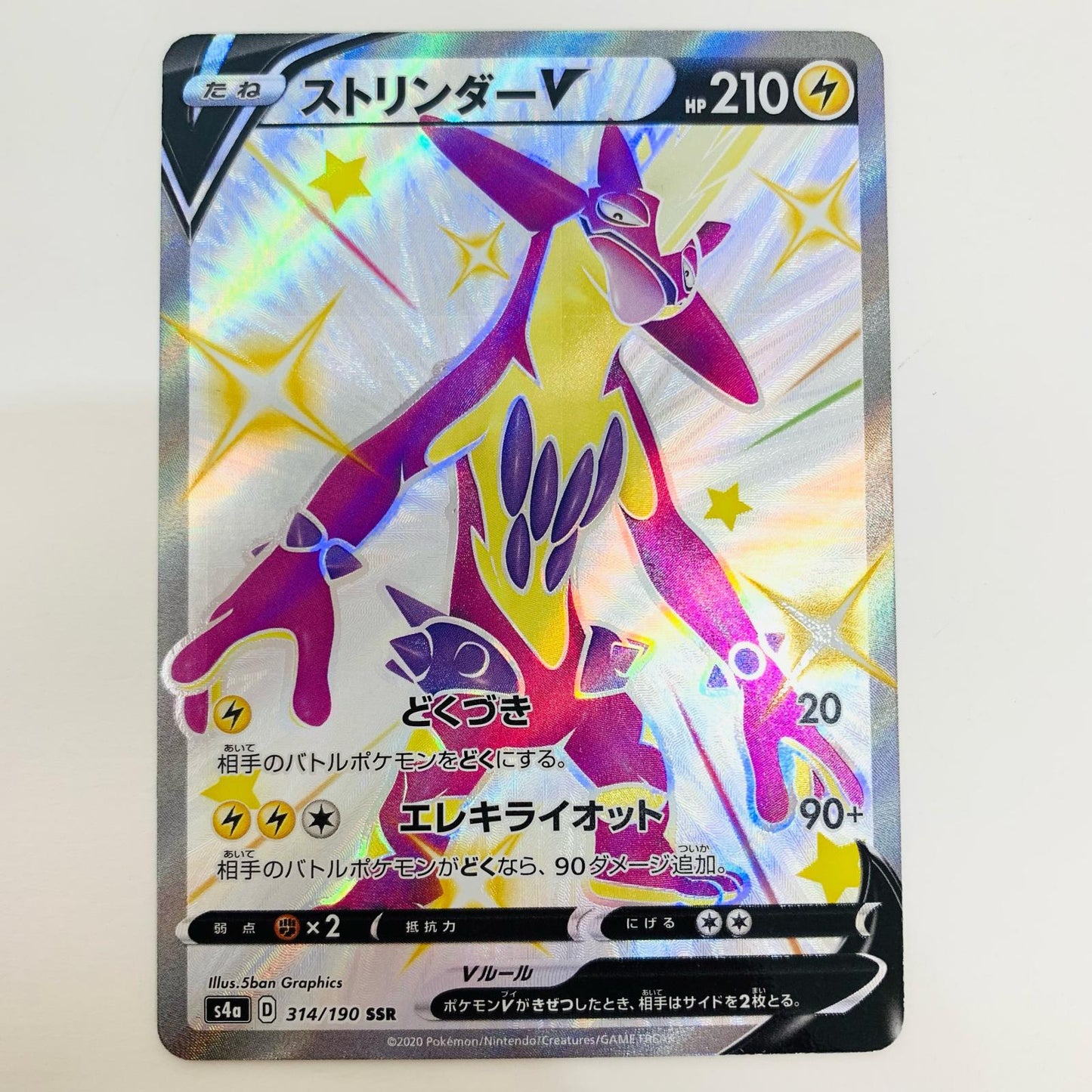 【中古】 ストリンダーV SSR S4a-314