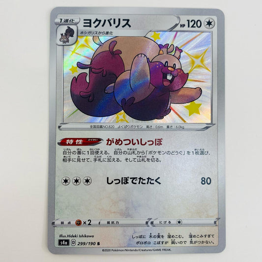 【中古】 ヨクバリス S S4a-299 ポケモンカードゲーム トレーディングカード ヨクバリス シャイニートレジャーex S4a-299【飾磨店】