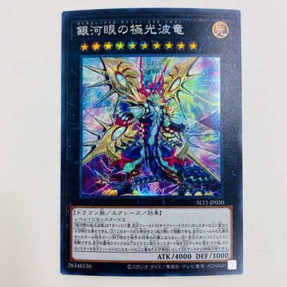 【中古】 銀河眼の極光波竜 SEC SLT1-JP020 遊戯王OCG デュエルモンスターズ トレーディングカード 銀河眼の極光波竜 SELECTION10 SLT1-JP020【飾磨店】