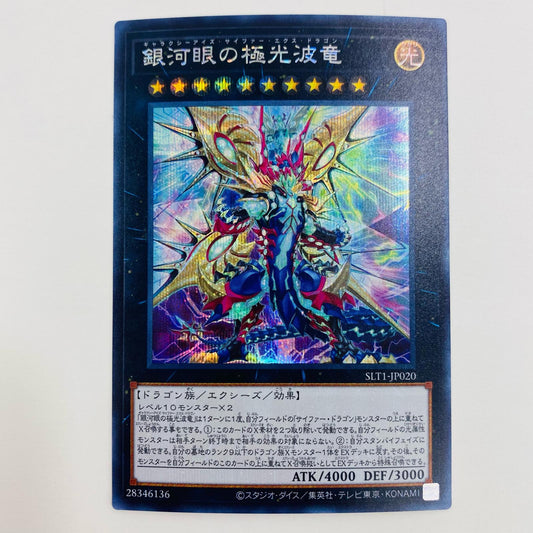 【中古】 銀河眼の極光波竜 SEC SLT1-JP020 遊戯王OCG デュエルモンスターズ トレーディングカード 銀河眼の極光波竜 SELECTION10 SLT1-JP020【飾磨店】