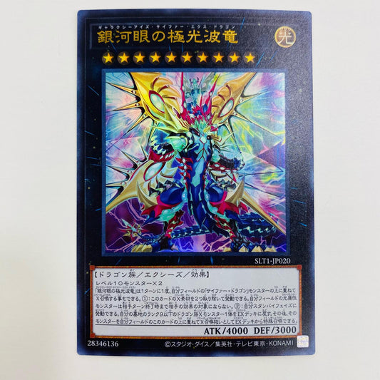 【中古】 銀河眼の極光波竜 UR SLT1-JP020 遊戯王OCG デュエルモンスターズ トレーディングカード 銀河眼の極光波竜 SELECTION10 SLT1-JP020【飾磨店】