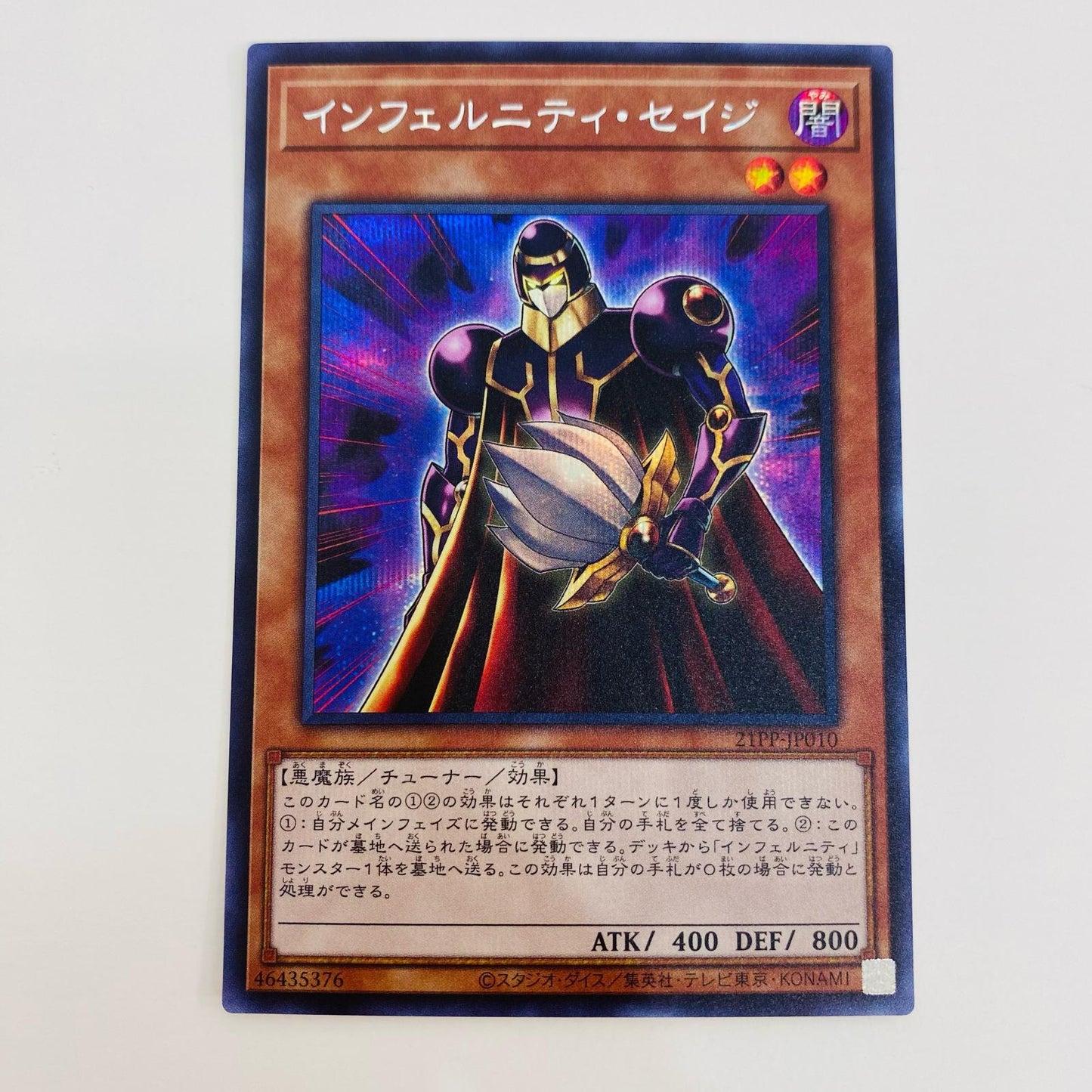 【中古】 インフェルニティ・セイジ SEC 21PP-JP010