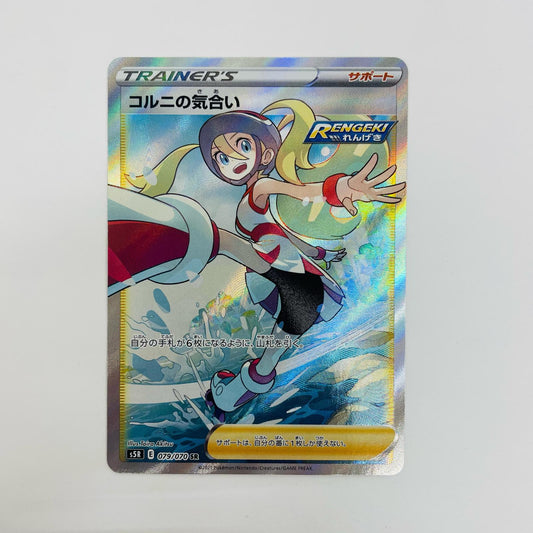 コルニの気合い SR 079/070