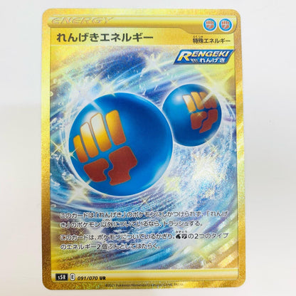 【中古】 れんげきエネルギー UR S5R-091