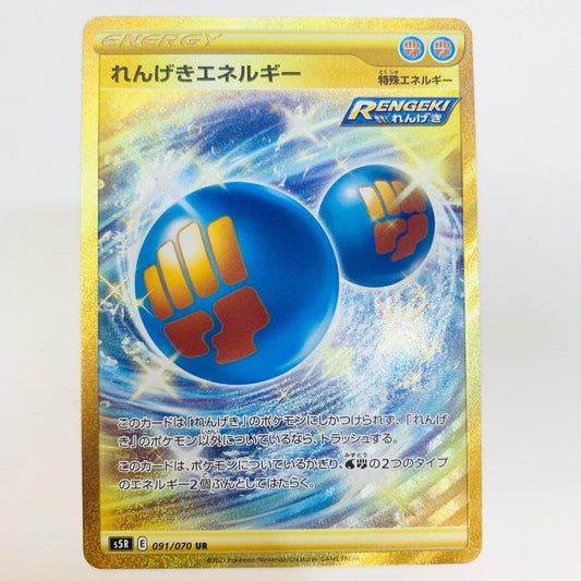 【中古】 れんげきエネルギー UR S5R-091