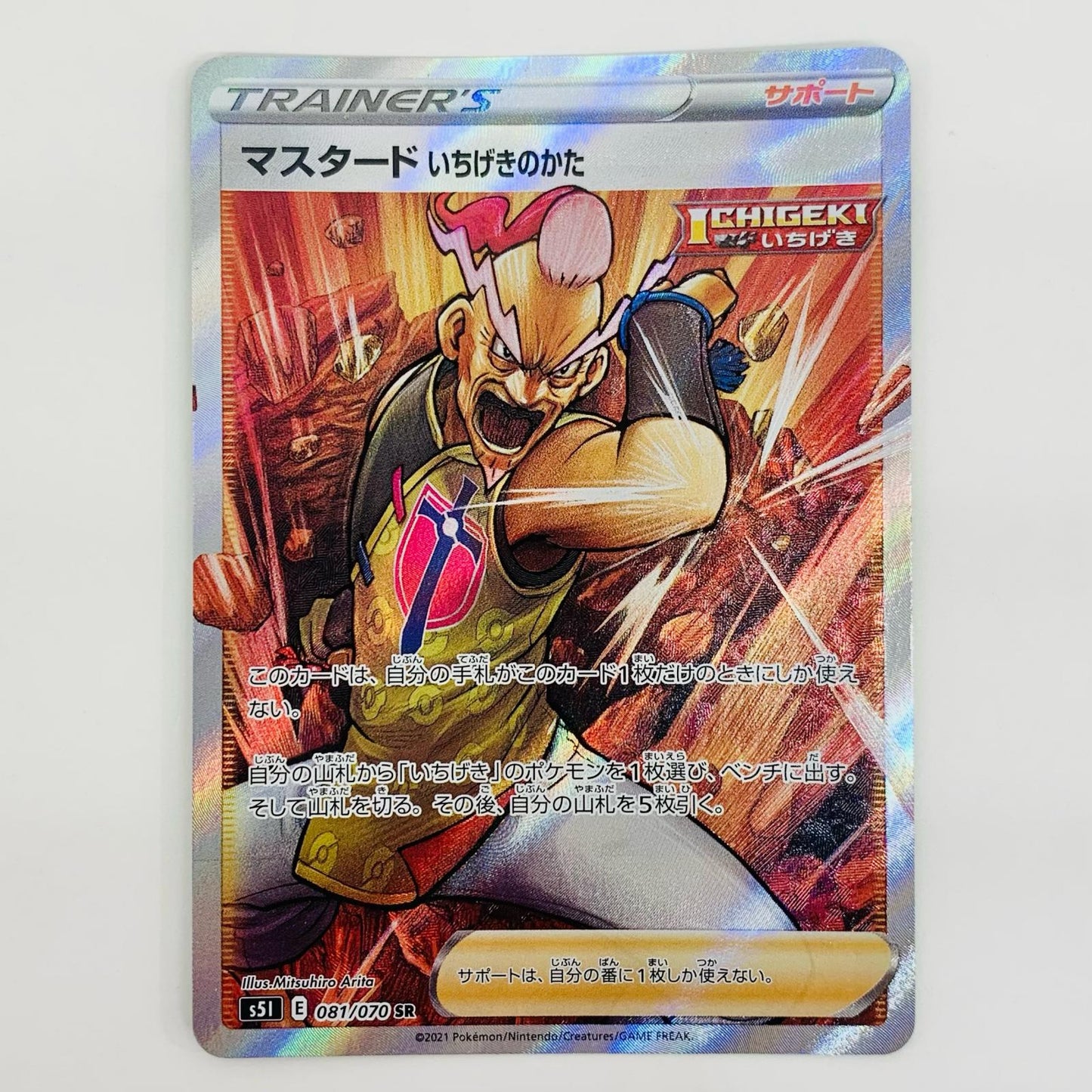 【中古】 マスタード いちげきのかた SR S5I-081