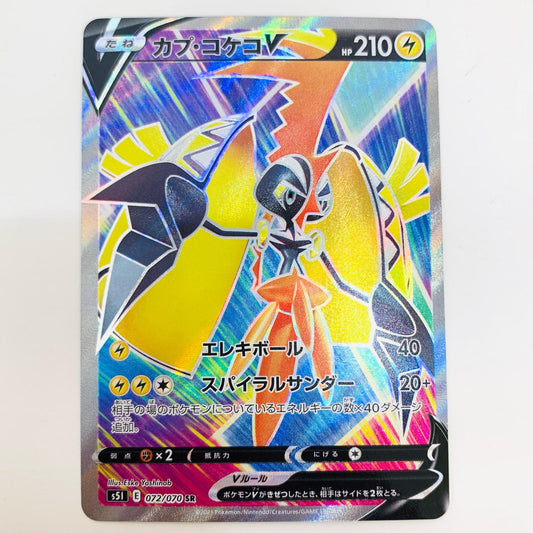 【中古】 カプ・コケコV SR S5I-072