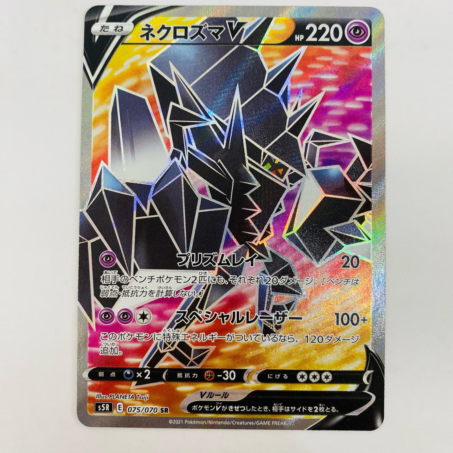 【中古】 ネクロズマV SR S5R-075