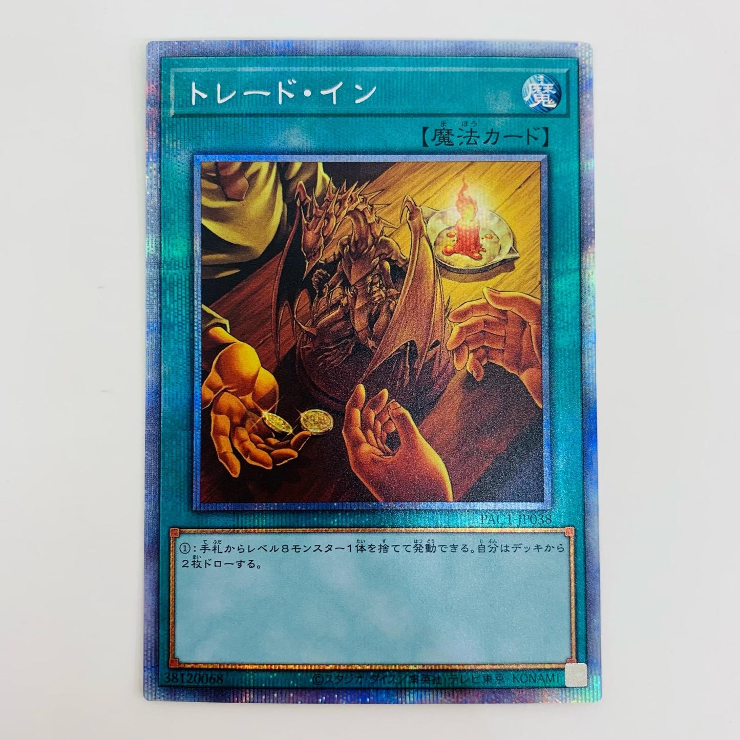 【中古】 トレード・イン PSE PAC1-JP038 遊戯王OCG デュエルモンスターズ トレーディングカード PRISMATIC ART COLLECTION PAC1-JP038【飾磨店】