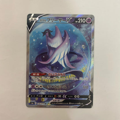 ポケモンカードゲーム 074/070 SR ガラルフリーザーV SR 074/070 S5a 強化拡張パック「双璧のファイター」【飾磨店】