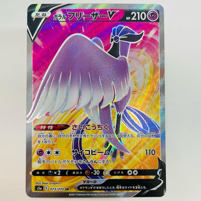 【中古】 ガラルフリーザーV SR S5a-073