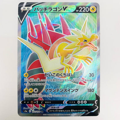 【中古】 パッチラゴンV SR S5a-072