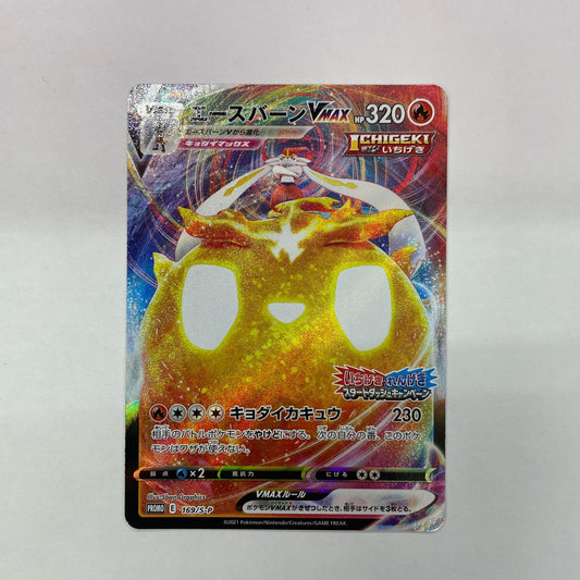 ポケモンカードゲーム 169/S-P - エースバーンVMAX - 169/S-P PR 「いちげき・れんげき スタートダッシュキャンペーン」第二弾【飾磨店】【代金引換不可・日時指定不可】【ポスト投函】