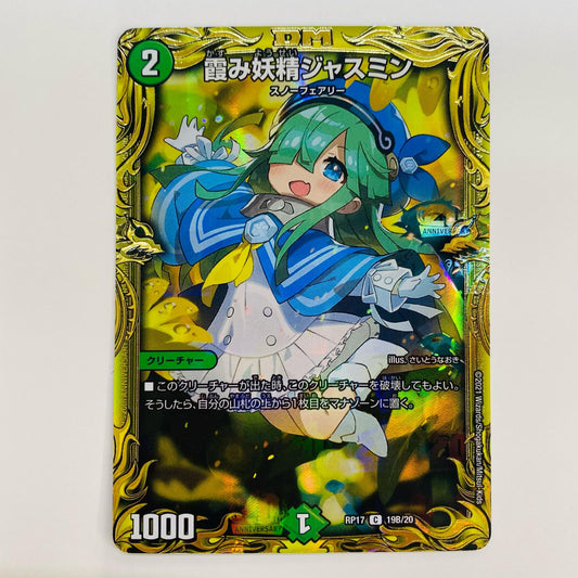 【中古】 霞み妖精ジャスミン C DMRP-17-19B デュエルマスターズ トレーディングカード 霞み妖精ジャスミン 王星伝説超動 DMRP-17-19B【飾磨店】