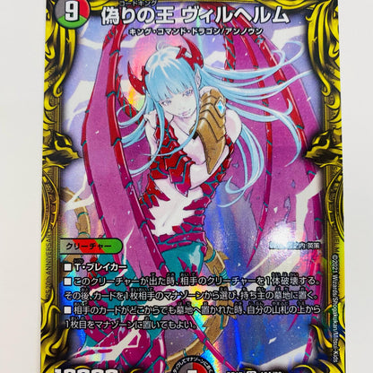 【中古】 偽りの王 ヴィルヘルム SR DMRP-17-18A デュエルマスターズ トレーディングカード 偽りの王 ヴィルヘルム 王星伝説超動 DMRP-17-18A【飾磨店】