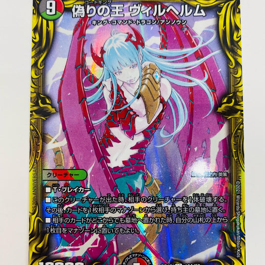 【中古】 偽りの王 ヴィルヘルム SR DMRP-17-18A デュエルマスターズ トレーディングカード 偽りの王 ヴィルヘルム 王星伝説超動 DMRP-17-18A【飾磨店】