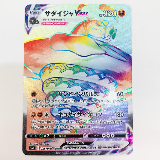 【中古】 サダイジャVMAX HR S6H-086