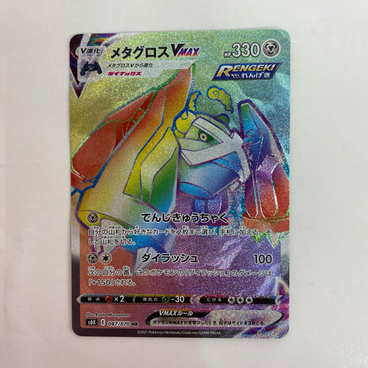 ポケモンカードゲーム 087/070 HR メタグロスVMAX HR 087/070 S6K 拡張パック「漆黒のガイスト」【飾磨店】