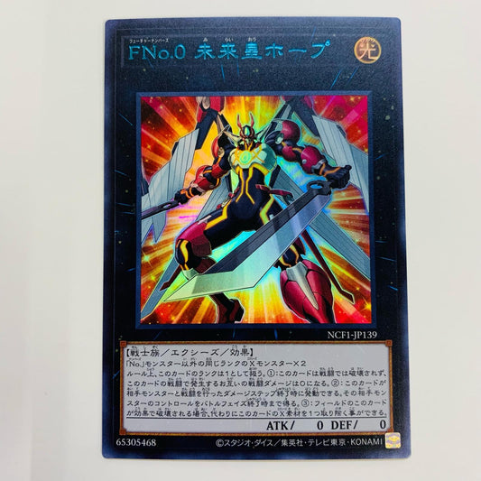 【中古】 ＦＮｏ.０ 未来皇ホープ UR NCF1-JP139 遊戯王OCG デュエルモンスターズ トレーディングカード ＦＮｏ.０ 未来皇ホープ PIECE OF MEMORIES NCF1-JP139【飾磨店】