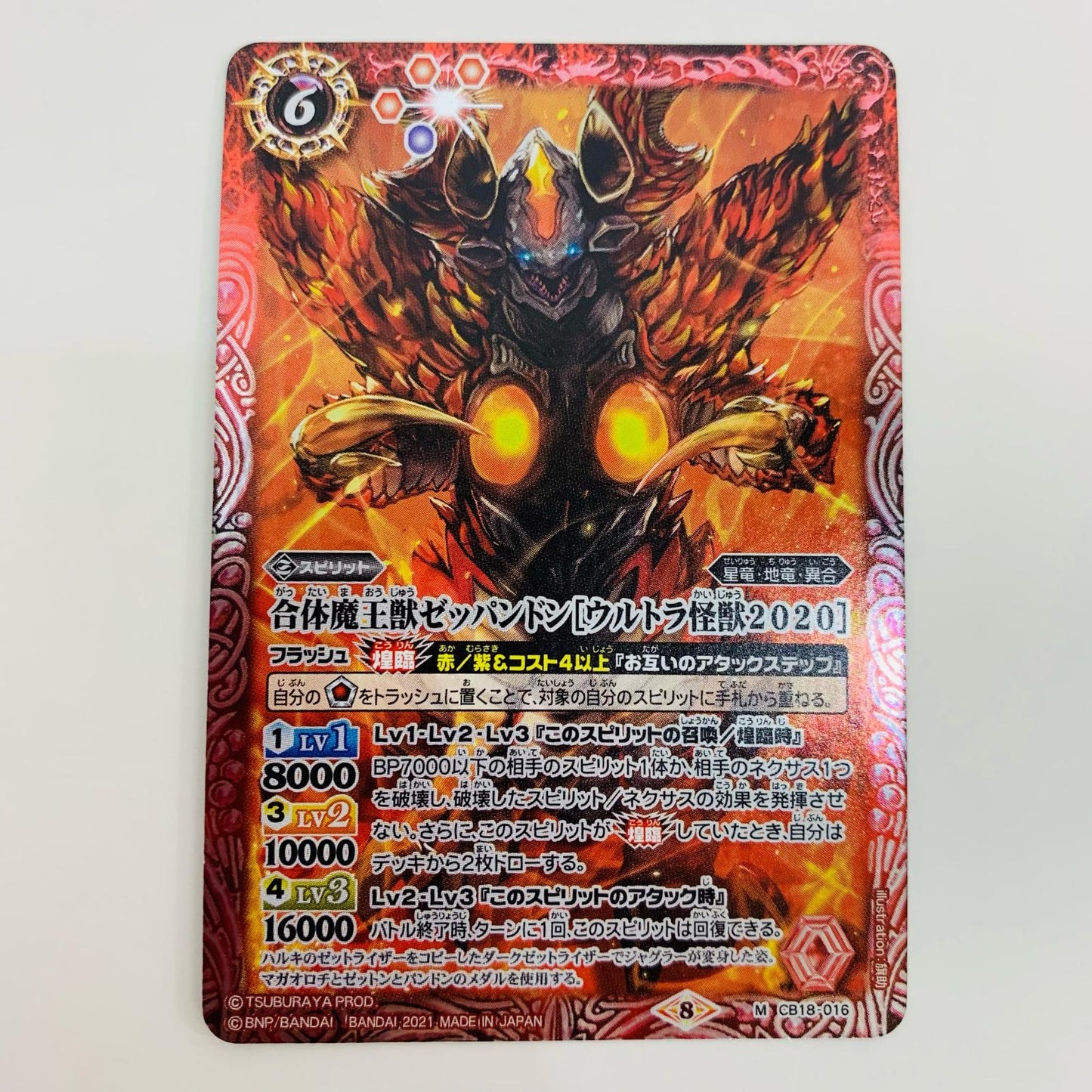 【中古】 合体魔王獣ゼッパンドン ウルトラ怪獣2020 M CB18-016 バトルスピリッツ トレーディングカード 合体魔王獣ゼッパンドン ウルトラ怪獣2020 ウルトラヒーロー英雄譚 CB18-016【飾磨店】