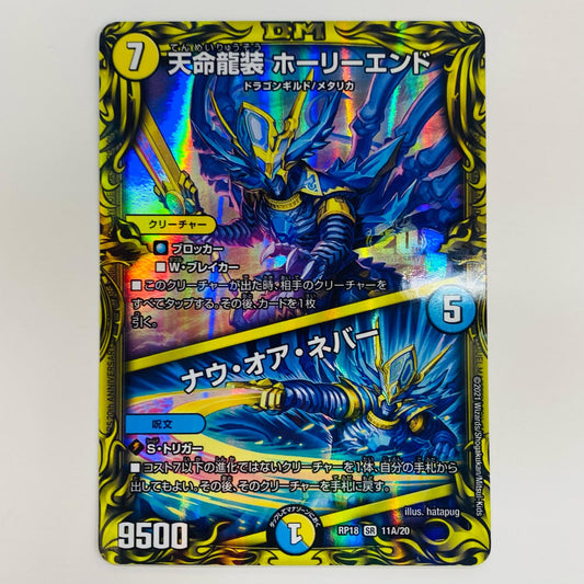 【中古】 天命龍装 ホーリーエンド/ナウ・オア・ネバー SR DMRP-18-11B デュエルマスターズ トレーディングカード ホーリーエンド 禁時王の凶来 DMRP-18-11B【飾磨店】
