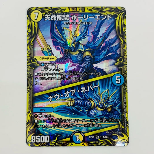 【中古】 天命龍装 ホーリーエンド/ナウ・オア・ネバー SR DMRP-18-11A デュエルマスターズ トレーディングカード 天命龍装 ホーリーエンド/ナウ・オア・ネバー ?禁時王の凶来 DMRP-18-11A【飾磨店】