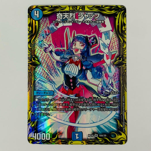 奇天烈 シャッフ VR 18A/20
