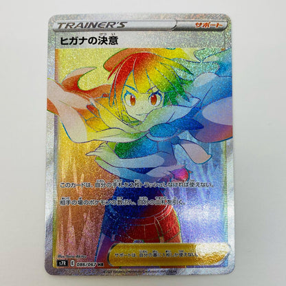 【中古】 ヒガナの決意 HR S7R-086