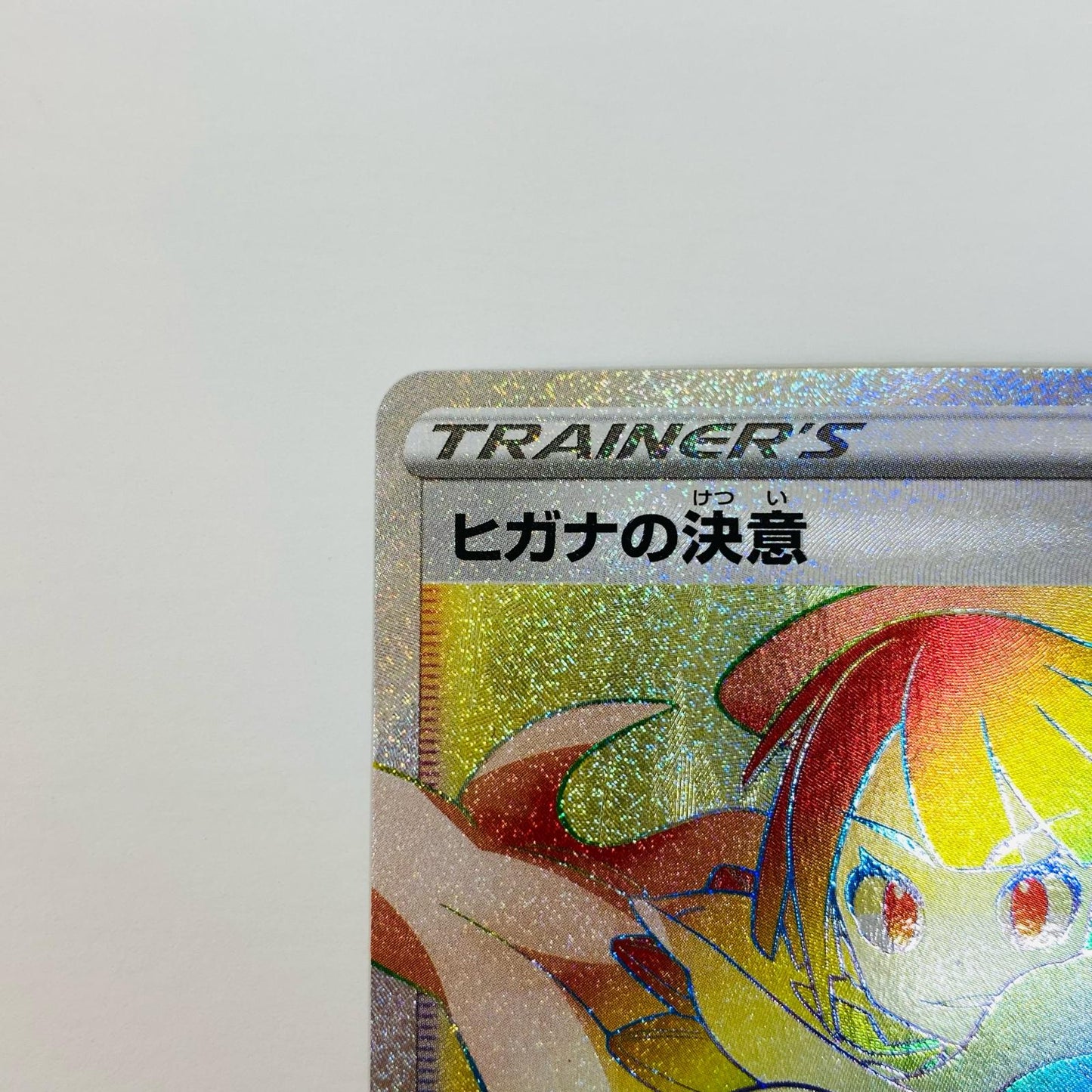 【中古】 ヒガナの決意 HR S7R-086