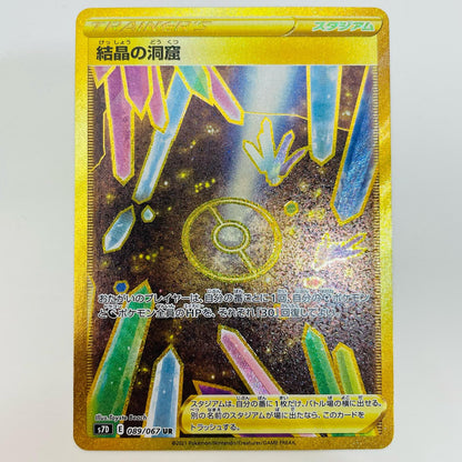 【中古】 結晶の洞窟 UR S7D-089