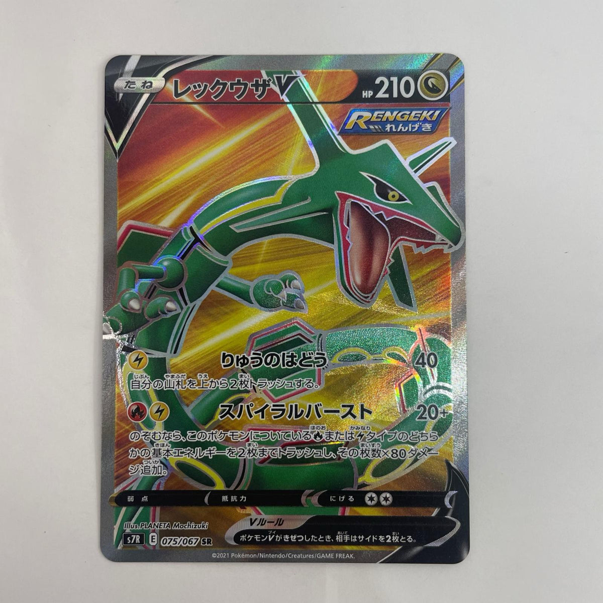 ポケモンカードゲーム 075/067 SR レックウザV SR 075/067 S7R 拡張パック「蒼空ストリーム」【飾磨店】