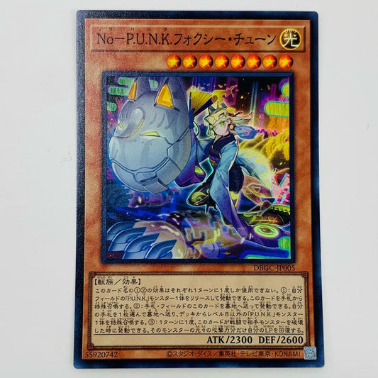 【中古】 Ｎｏ－Ｐ.Ｕ.Ｎ.Ｋ.フォクシー・チューン SR DBGC-JP005 遊戯王OCG デュエルモンスターズ トレーディングカード Ｎｏ－Ｐ.Ｕ.Ｎ.Ｋ.フォクシー・チューン グランド・クリエイターズ DBGC-JP005【飾磨店】