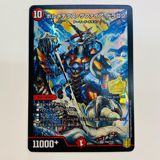 【中古】 ボルメテウス・サファイア・ドラゴン VR PR-Y20-P40 デュエルマスターズ トレーディングカード ボルメテウス・サファイア・ドラゴン クレーンゲーム景品カードホルダー付属品 PR-Y20-P40【飾磨店】