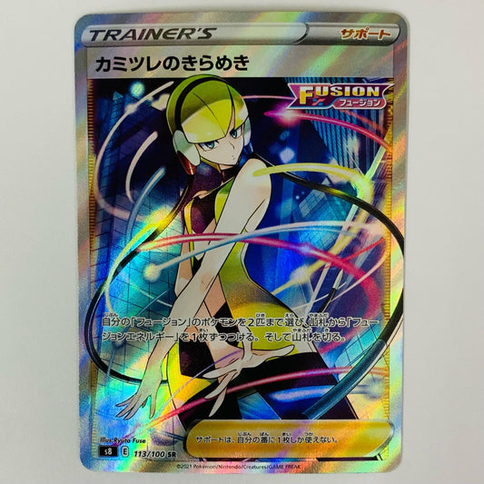 カミツレのきらめき SR 113/100